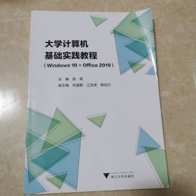 大学计算机基础实践教程（Windows 10+Office 2019）