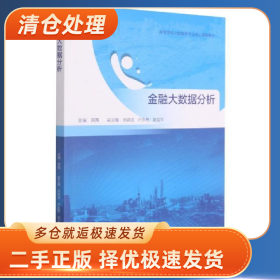 金融大数据分析9787040557299田青主编高等教育出版社