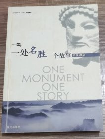 一处名胜一个故事：中国部分
