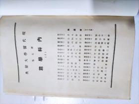 日文版、現代醫學大辭典《内科學篇（一)》