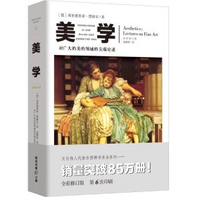 美学 经过多次修订和改版的畅销几十年的《美学》彩图本 文化伟人代表作图释书系