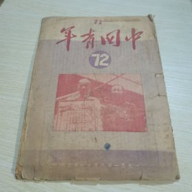 中国青年1951 72