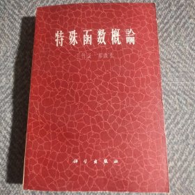 特殊函数概論