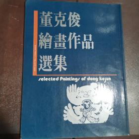 董克俊绘画作品选集