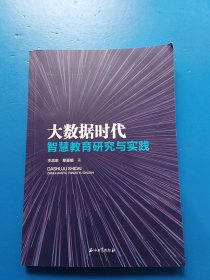 大数据时代智慧教育研究与实践