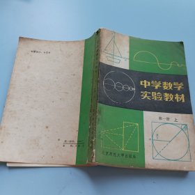 中学数学实验教材第一册（上）
