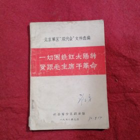 一切围绕红太阳转紧跟毛主席干革命
