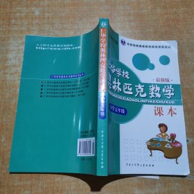 仁华学校奥林匹克数学课本小学五年级(最新版)