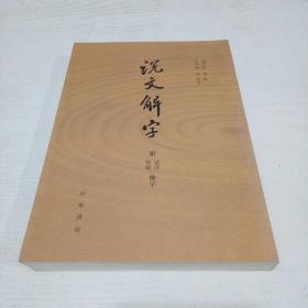 说文解字：附音序、笔画检字