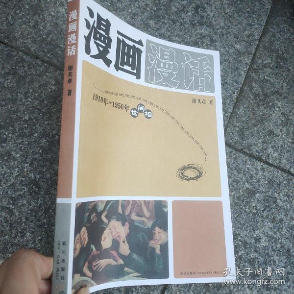 漫画漫话：1910年-1950年世间相