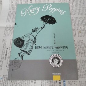 特拉芙斯作品典藏：随风而来的玛丽阿姨