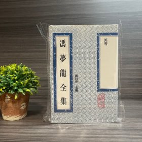 冯梦龙全集.笑府 上海古籍出版社1993年