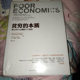 贫穷的本质：我们为什么摆脱不了贫穷 精装 正版实物图现货 全新未拆封