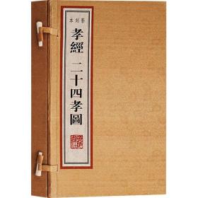 孝经、二十四孝图影刻本（雕版、线装2册、8开本、一版一次）