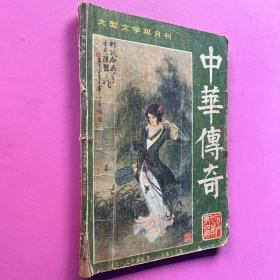 中华传奇1987年4