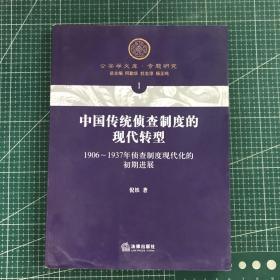 中国传统侦查制度的现代转型