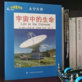 科学图书馆，太空先锋：宇宙中的生命