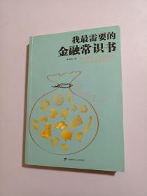 我最需要的金融常识书：学点用得上的金融常识让理财变得更简单