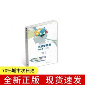 信息學(xué)奧賽課課通（C++）