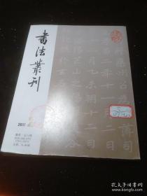 书法业刊（2017/2）