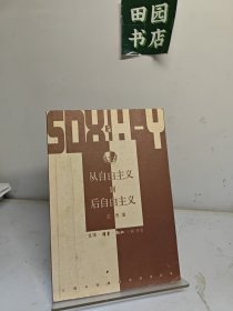 从自由主义到后自由主义