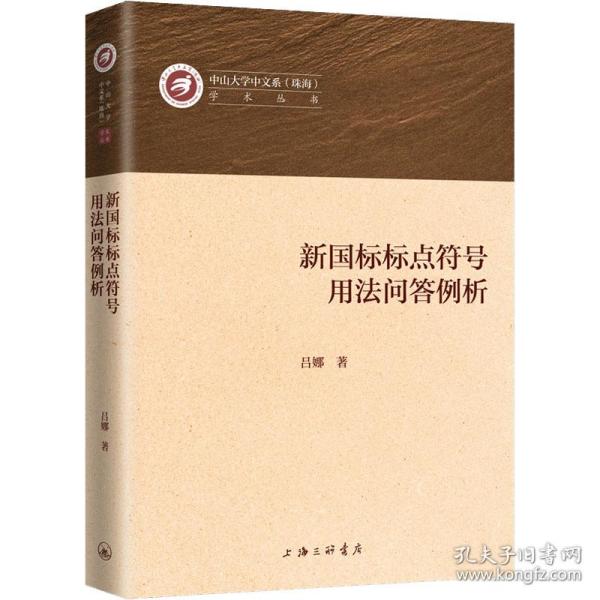 新国标标点符号用问答例析 语言－汉语 吕娜 新华正版