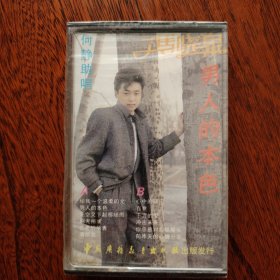 磁带 冯晓泉《男人的本色》1989（全新未拆）