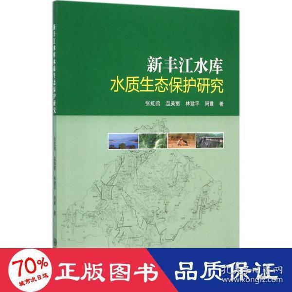 新丰江水库水质生态保护研究