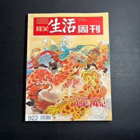 三联生活周刊：【以食为旅，四海一家环球寻味记《2017年货专刊》第4、5期合刊 总 922期】正版