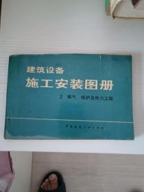 建筑设备施工安装图册 2 煤气 锅炉及热力工程