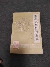 昭通文史资料选辑 第二辑