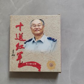 3CD 十送红军 张士燮作品集