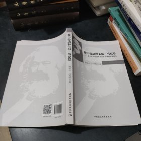 数字劳动和卡尔·马克思——数字化时代国外马克思劳动价值论研究