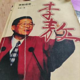 李敖语萃