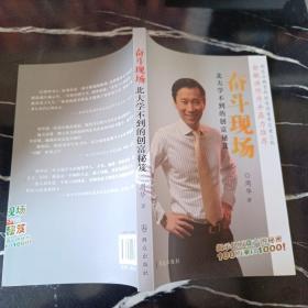 奋斗现场：北大学不到的创富秘笈