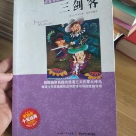 “名家导读”世界儿童文学经典名著：三剑客（彩插版）