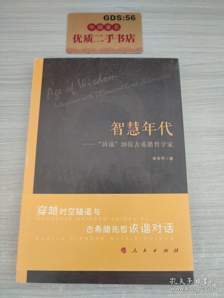 智慧年代——“访谈”20位古希腊哲学家