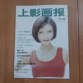 上影画报 1996年10期 有中插