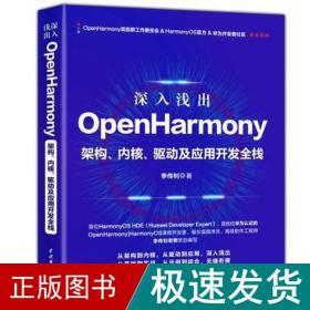 深入浅出OpenHarmony——架构、内核、驱动及应用开发全栈