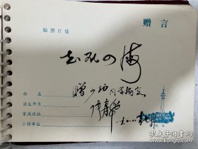 海军工程学院毕业纪念册，上面有已故院长姚树人将军、政委黎寿仁少将，副院长阎道彰少将，政治部主任张寿华少将。还有其他同学们的赠言一本几十页。很有纪念意义的海军藏品。