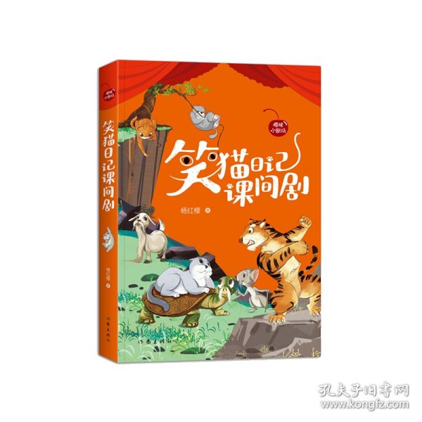 笑猫日记课间剧（樱桃小剧场丛书）杨红樱《笑猫日记》精选本，课间10分钟可以表演的小故事。