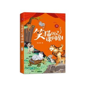 笑猫日记课间剧（樱桃小剧场丛书）杨红樱《笑猫日记》精选本，课间10分钟可以表演的小故事。