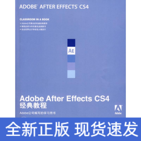 ADOBE AFTER EFFECTS CS4经典教程(1DVD)