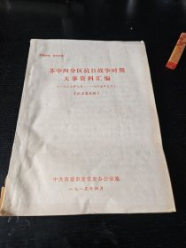 苏中四分区抗日战争时期大事资料汇编一九三七年至一九四五年（征求意见稿）