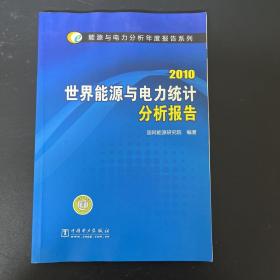 2010世界能源与电力统计分析报告