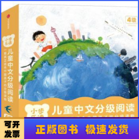 小步乐读·儿童中文分级阅读(4级)