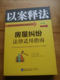 房屋纠纷法律适用指南/民事纠纷法律适用指南以案释法丛书