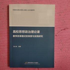 高校思想政治理论课教学改革模式的探索与实践研究 【478号】