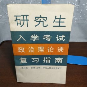 研究生入学考试政治理论课复习指南（修订本）（一版一印）