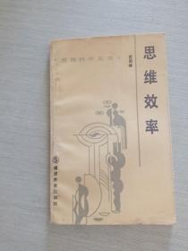 思维效率
